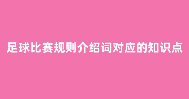 足球比赛规则介绍词对应的知识点