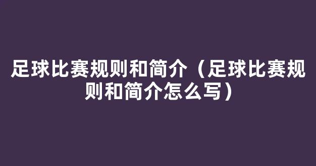 足球比赛规则和简介（足球比赛规则和简介怎么写）