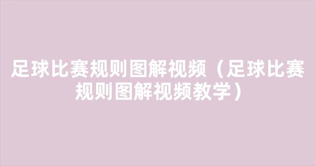 足球比赛规则图解视频（足球比赛规则图解视频教学）