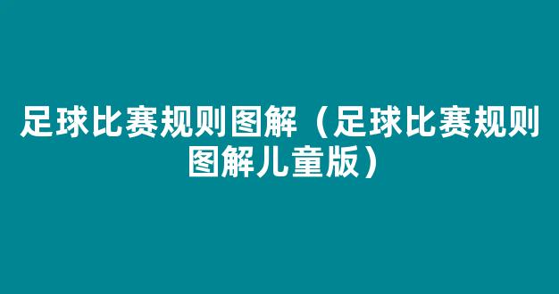 足球比赛规则图解（足球比赛规则图解儿童版）