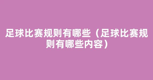 足球比赛规则有哪些（足球比赛规则有哪些内容）