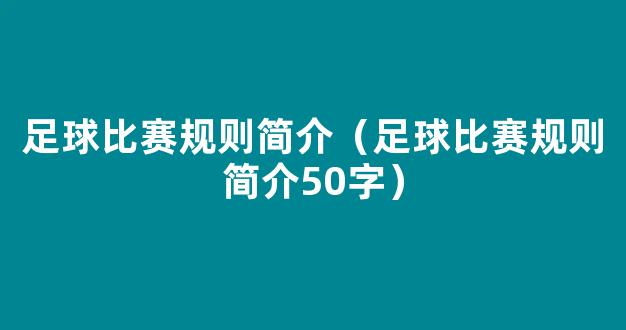 足球比赛规则简介（足球比赛规则简介50字）