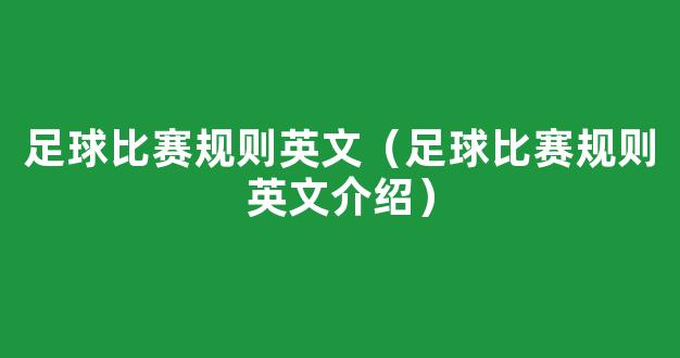 足球比赛规则英文（足球比赛规则英文介绍）