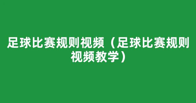 足球比赛规则视频（足球比赛规则视频教学）