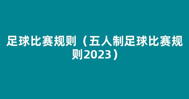 足球比赛规则（五人制足球比赛规则2023）