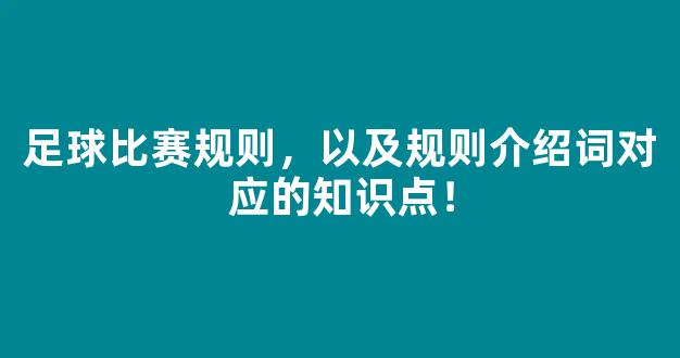 足球比赛规则，以及规则介绍词对应的知识点！