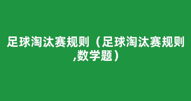 足球淘汰赛规则（足球淘汰赛规则,数学题）