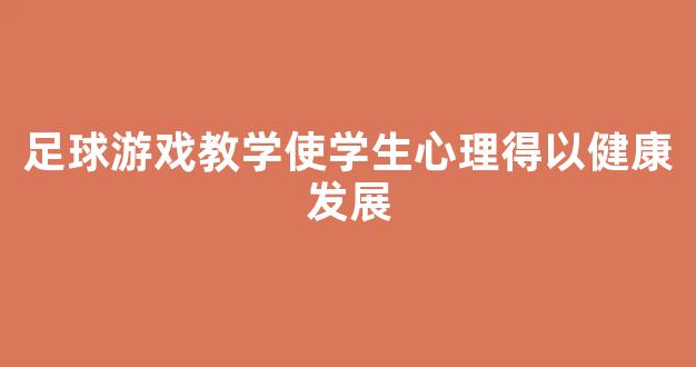 足球游戏教学使学生心理得以健康发展