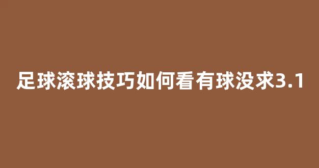 足球滚球技巧如何看有球没求3.1