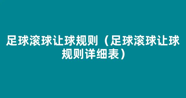 足球滚球让球规则（足球滚球让球规则详细表）