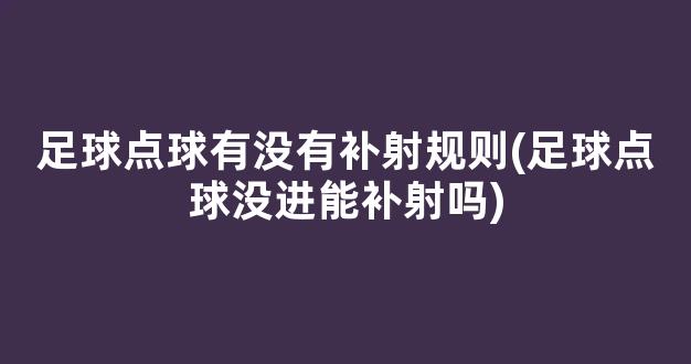 足球点球有没有补射规则(足球点球没进能补射吗)