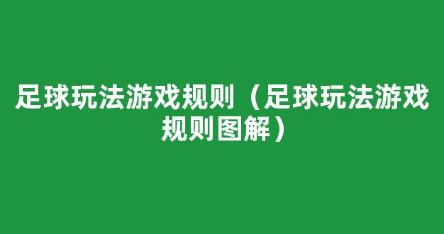 足球玩法游戏规则（足球玩法游戏规则图解）