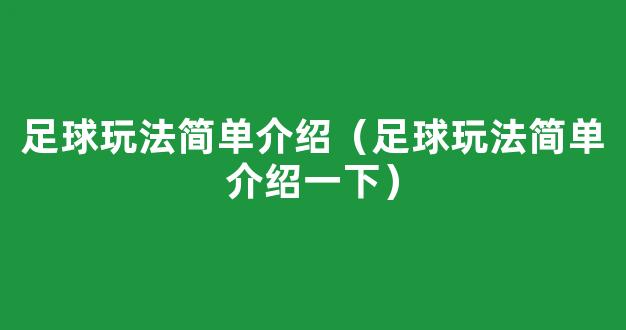 足球玩法简单介绍（足球玩法简单介绍一下）