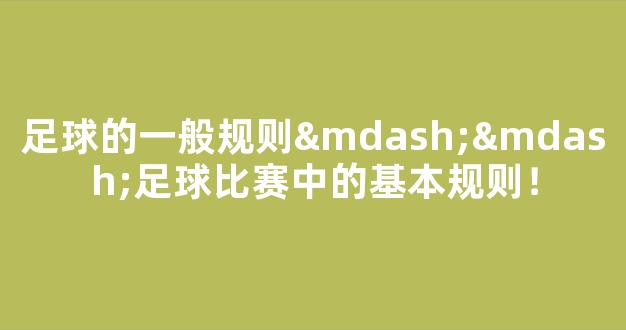 足球的一般规则——足球比赛中的基本规则！