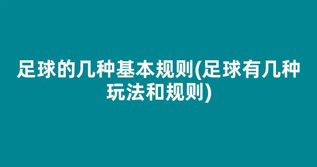 足球的几种基本规则(足球有几种玩法和规则)