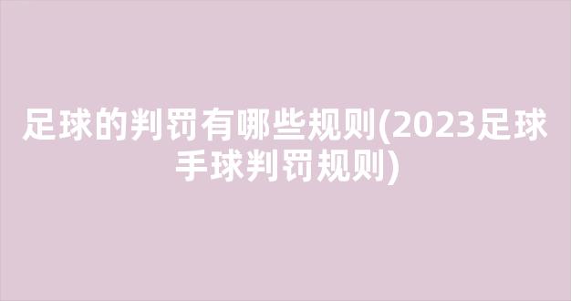 足球的判罚有哪些规则(2023足球手球判罚规则)