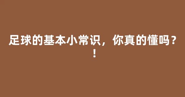 足球的基本小常识，你真的懂吗？！