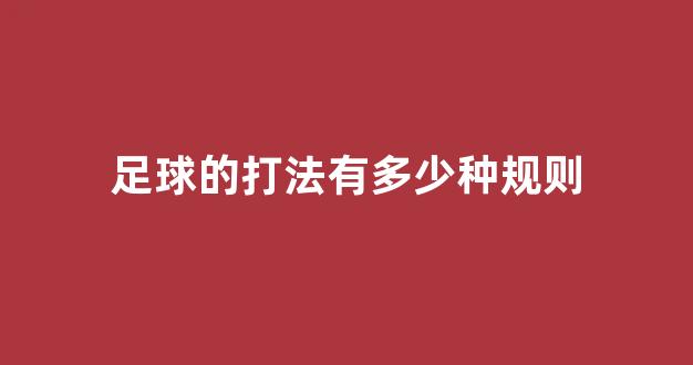 足球的打法有多少种规则