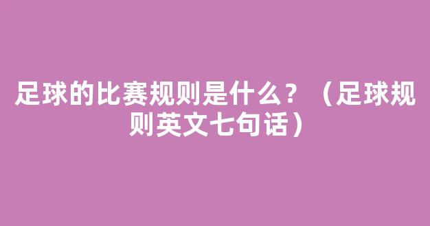 足球的比赛规则是什么？（足球规则英文七句话）