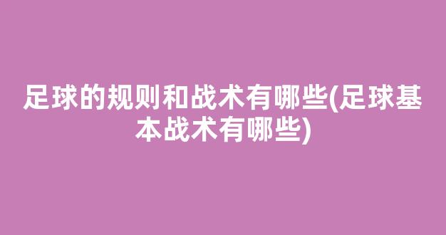 足球的规则和战术有哪些(足球基本战术有哪些)