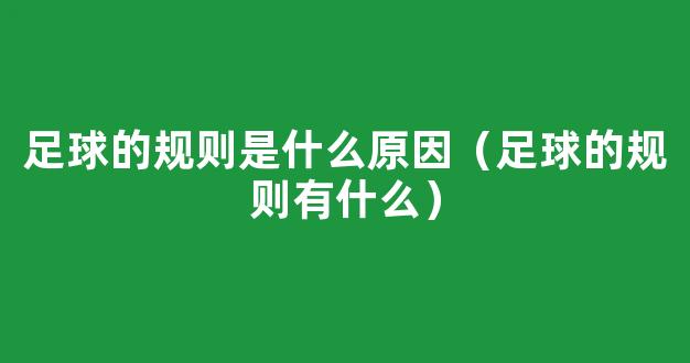 足球的规则是什么原因（足球的规则有什么）