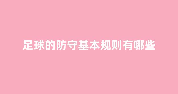 足球的防守基本规则有哪些