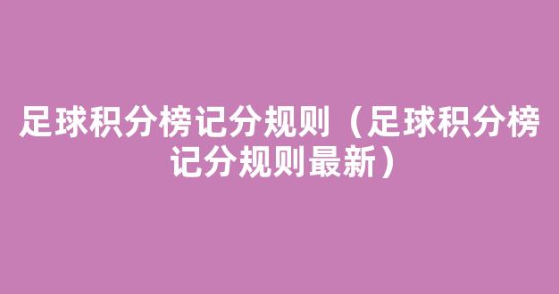 足球积分榜记分规则（足球积分榜记分规则最新）