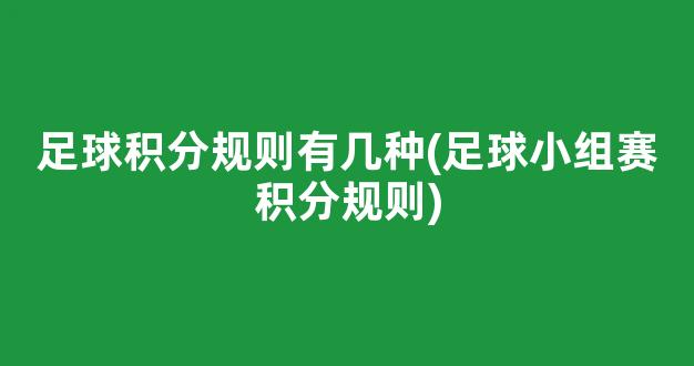 足球积分规则有几种(足球小组赛积分规则)