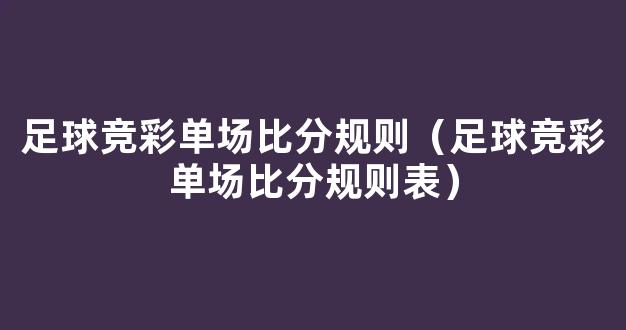 足球竞彩单场比分规则（足球竞彩单场比分规则表）