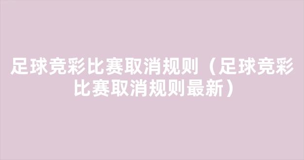 足球竞彩比赛取消规则（足球竞彩比赛取消规则最新）