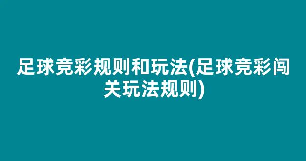 足球竞彩规则和玩法(足球竞彩闯关玩法规则)