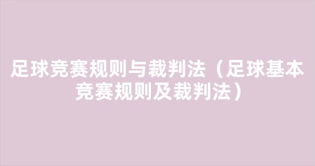 足球竞赛规则与裁判法（足球基本竞赛规则及裁判法）