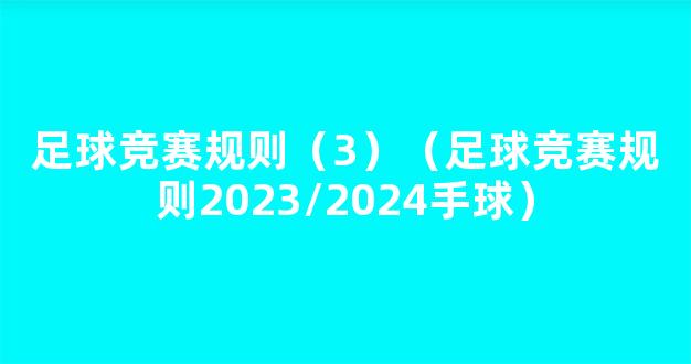 足球竞赛规则（3）（足球竞赛规则2023/2024手球）