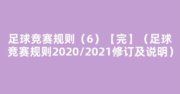 足球竞赛规则（6）【完】（足球竞赛规则2020/2021修订及说明）