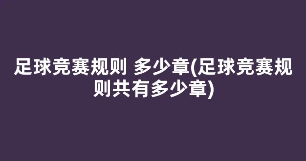 足球竞赛规则 多少章(足球竞赛规则共有多少章)