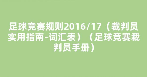 足球竞赛规则2016/17（裁判员实用指南-词汇表）（足球竞赛裁判员手册）