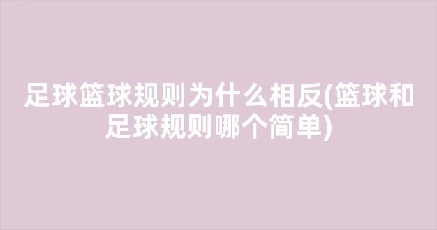 足球篮球规则为什么相反(篮球和足球规则哪个简单)