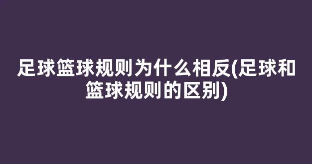 足球篮球规则为什么相反(足球和篮球规则的区别)