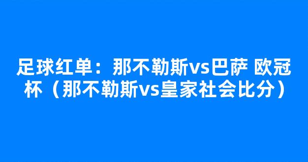 足球红单：那不勒斯vs巴萨 欧冠杯（那不勒斯vs皇家社会比分）