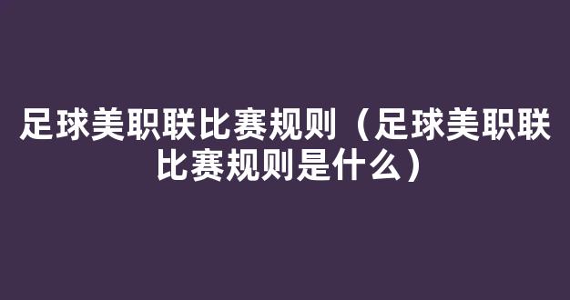 足球美职联比赛规则（足球美职联比赛规则是什么）