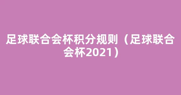 足球联合会杯积分规则（足球联合会杯2021）