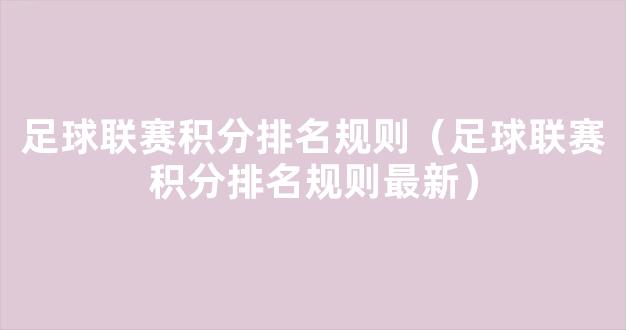 足球联赛积分排名规则（足球联赛积分排名规则最新）