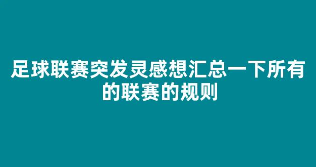 足球联赛突发灵感想汇总一下所有的联赛的规则