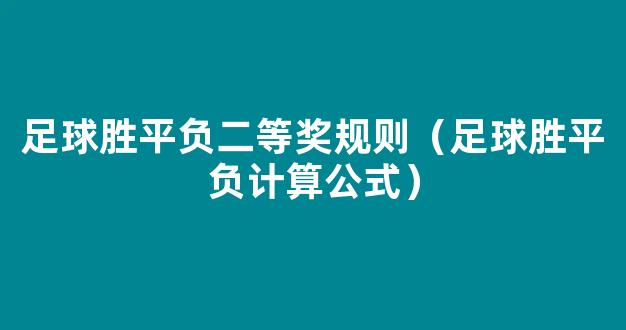 足球胜平负二等奖规则（足球胜平负计算公式）