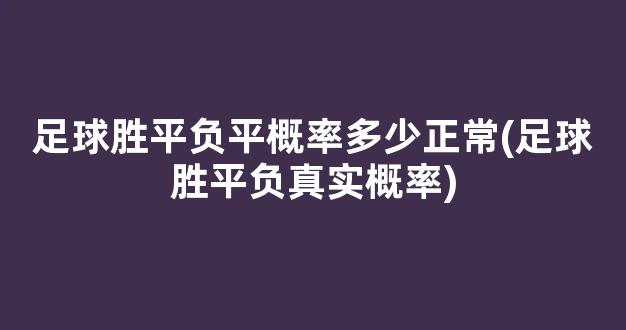 足球胜平负平概率多少正常(足球胜平负真实概率)