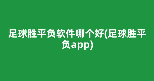 足球胜平负软件哪个好(足球胜平负app)