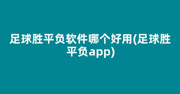 足球胜平负软件哪个好用(足球胜平负app)