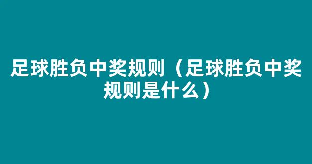 足球胜负中奖规则（足球胜负中奖规则是什么）