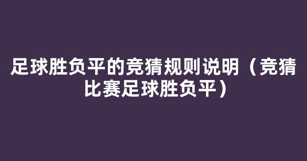 足球胜负平的竞猜规则说明（竞猜比赛足球胜负平）