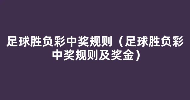 足球胜负彩中奖规则（足球胜负彩中奖规则及奖金）